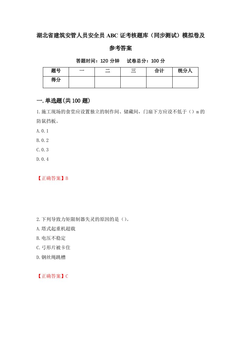 湖北省建筑安管人员安全员ABC证考核题库同步测试模拟卷及参考答案第75卷