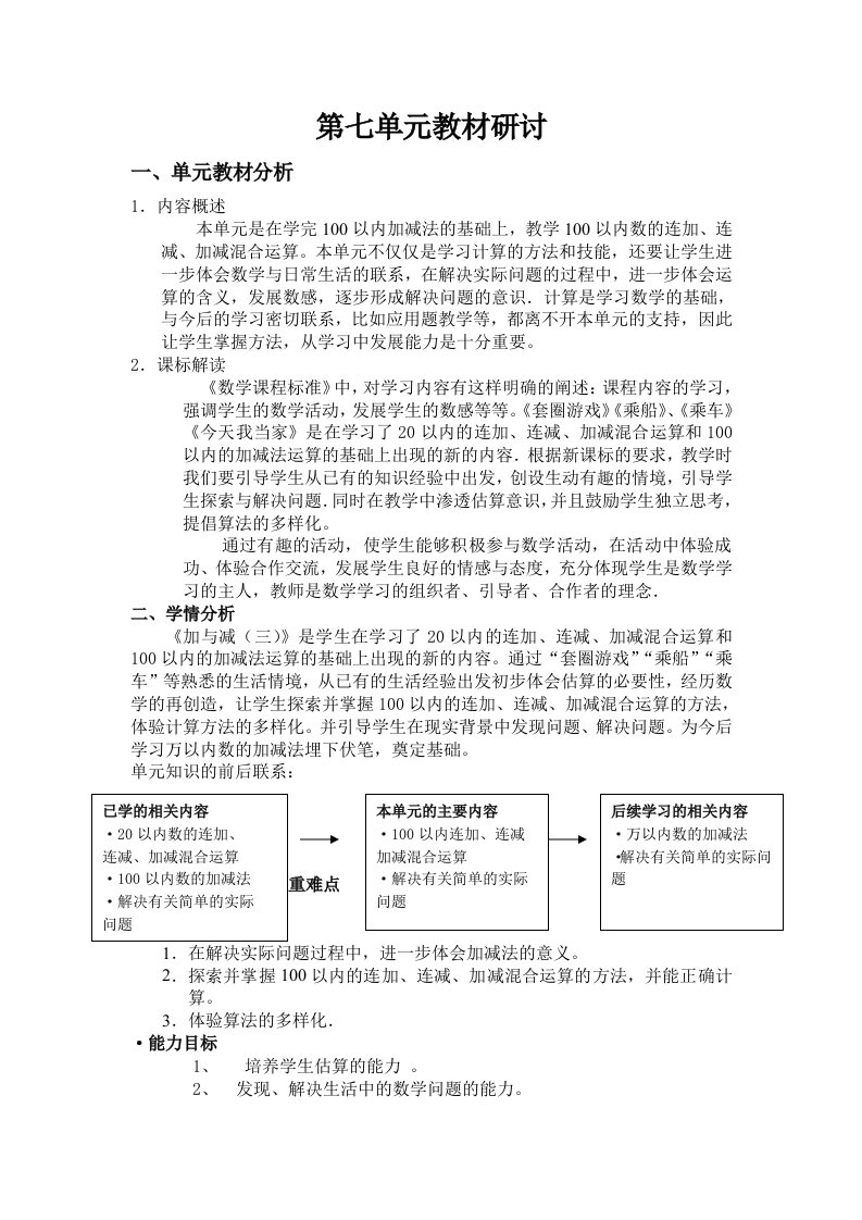 小学一年级数学教案人教版一年级下册数学第七单元教材研讨