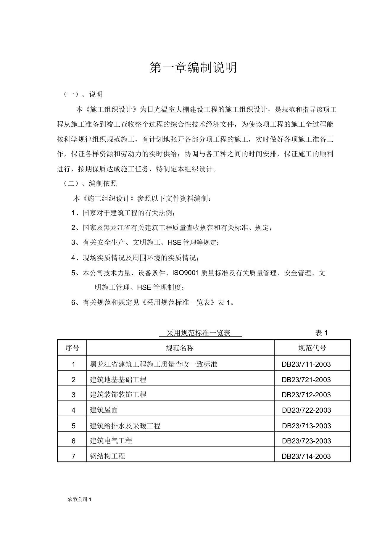 北方温室大棚施工组织设计(DOC)