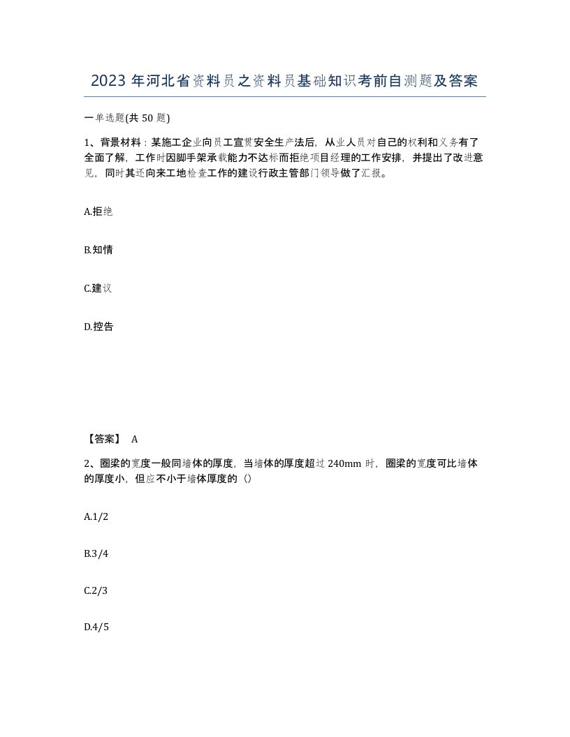 2023年河北省资料员之资料员基础知识考前自测题及答案