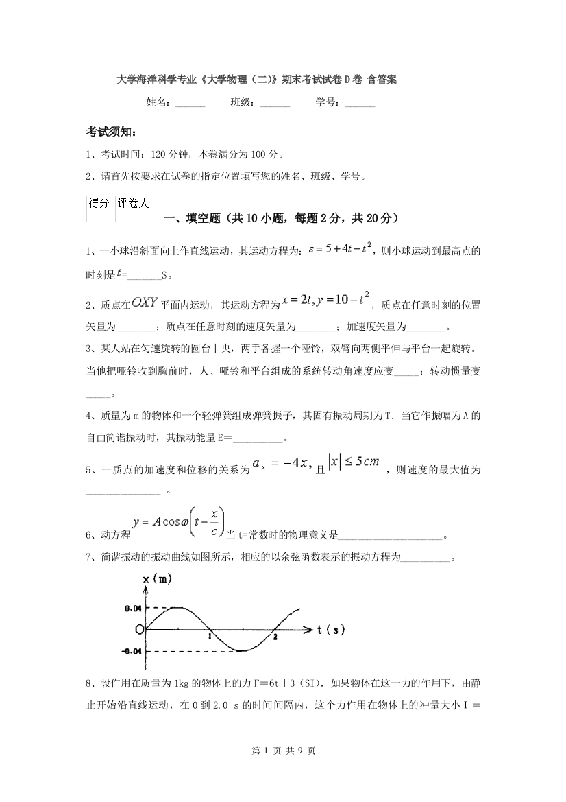 大学海洋科学专业大学物理二期末考试试卷D卷-含答案