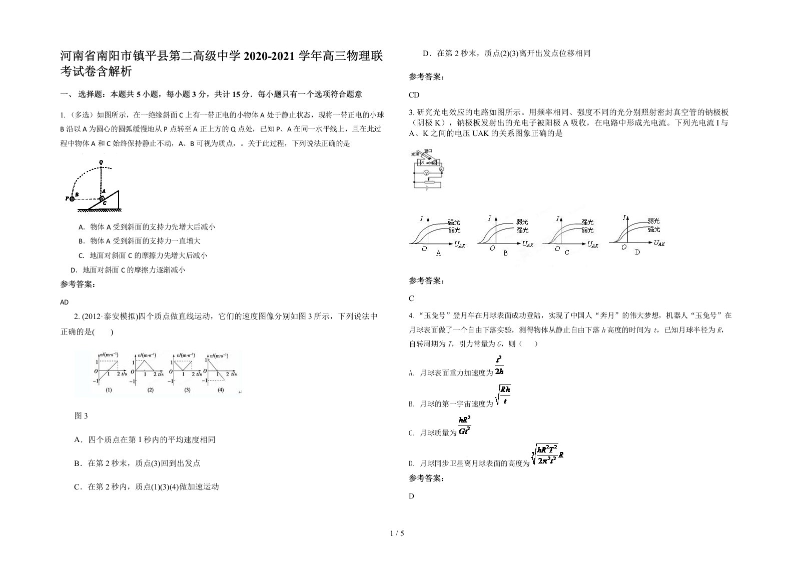 河南省南阳市镇平县第二高级中学2020-2021学年高三物理联考试卷含解析