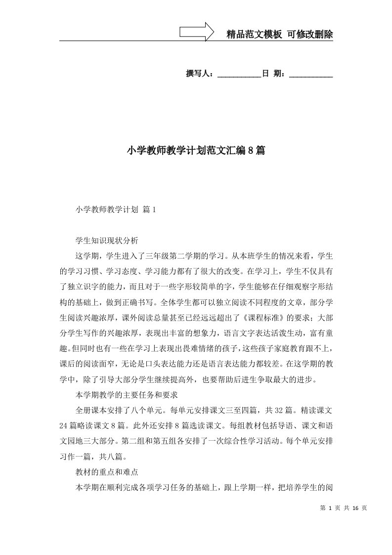 2022年小学教师教学计划范文汇编8篇