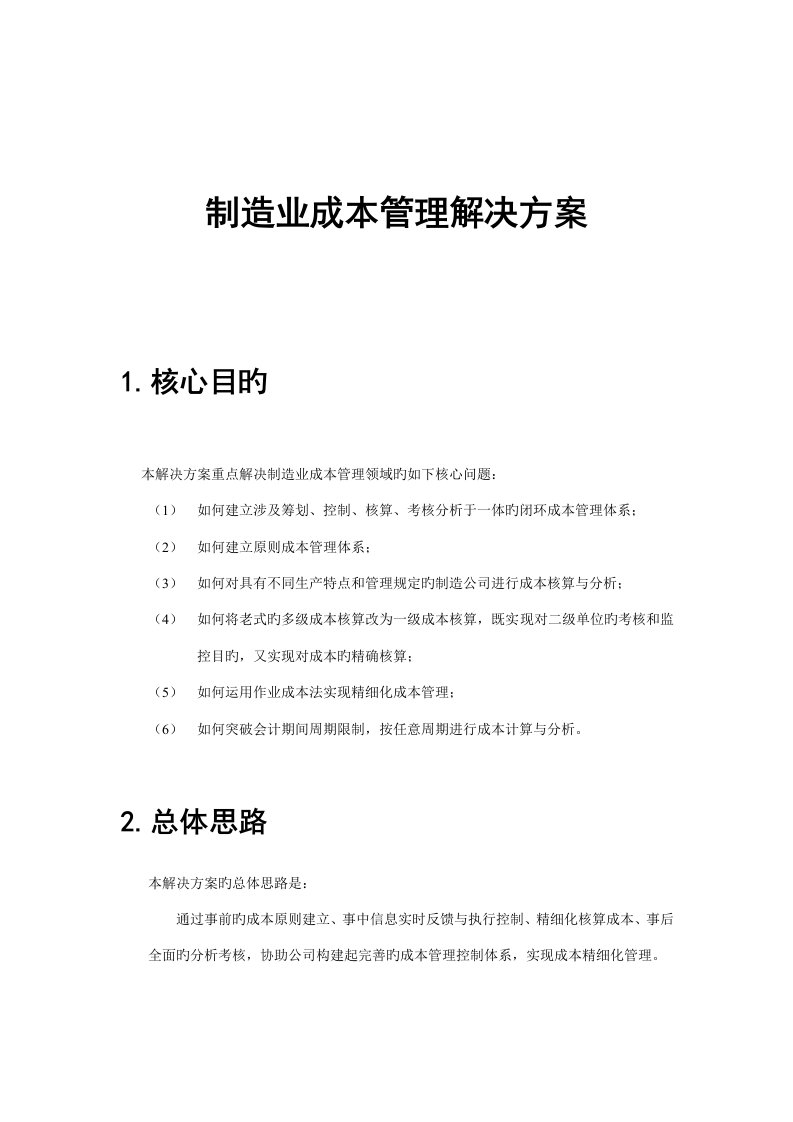 用友NC制造业成本管理解决专题方案