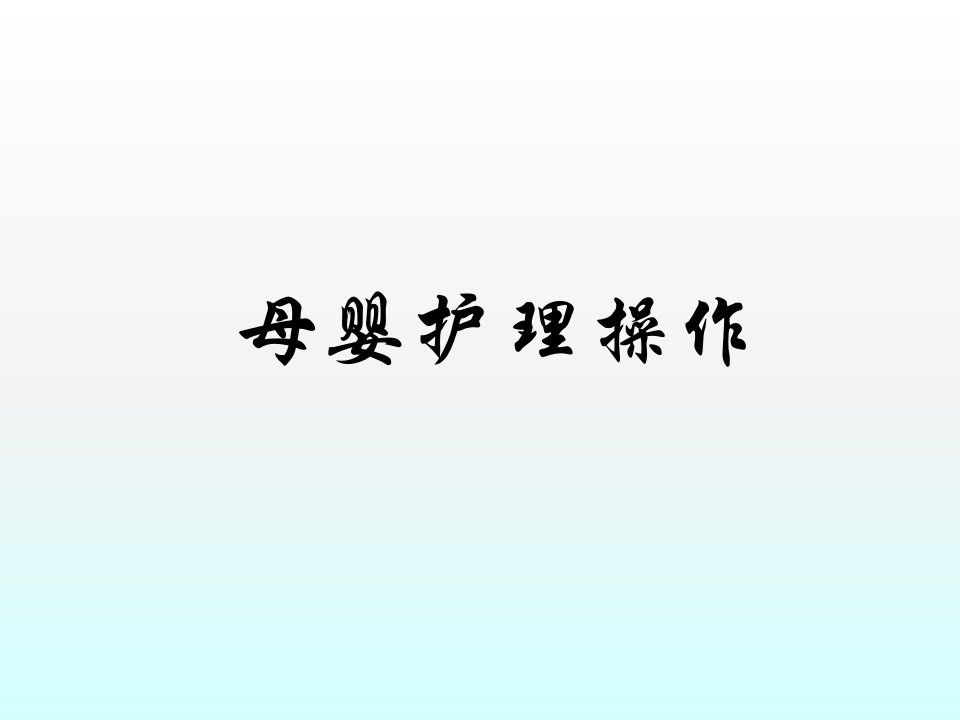 母婴护理操作-课件