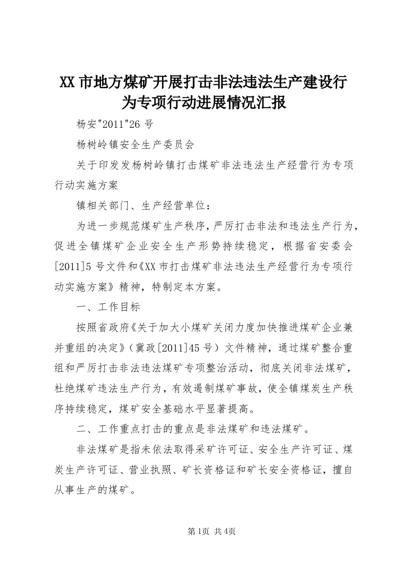 XX市地方煤矿开展打击非法违法生产建设行为专项行动进展情况汇报