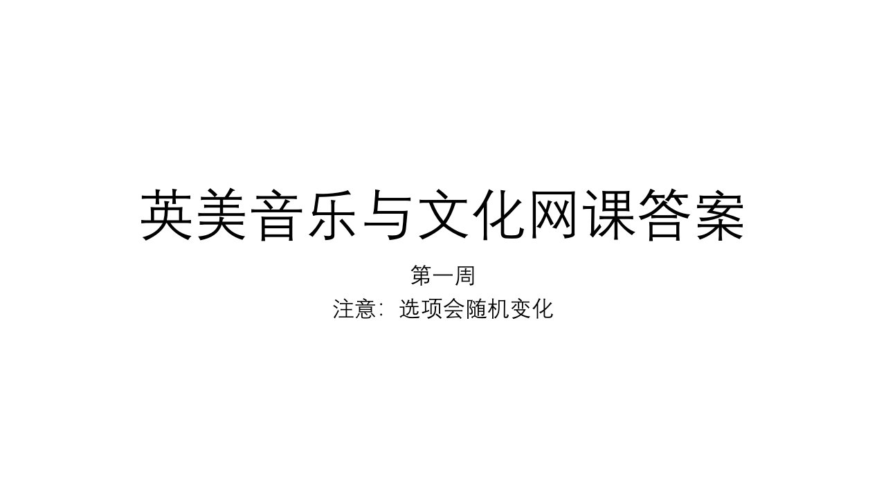 英美音乐与文化网课答案