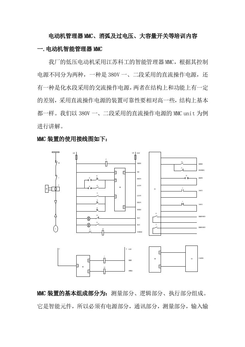 电动机管理器MMC、大容量开断装置等培训内容