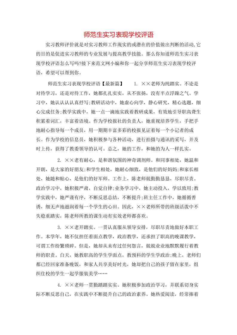 师范生实习表现学校评语