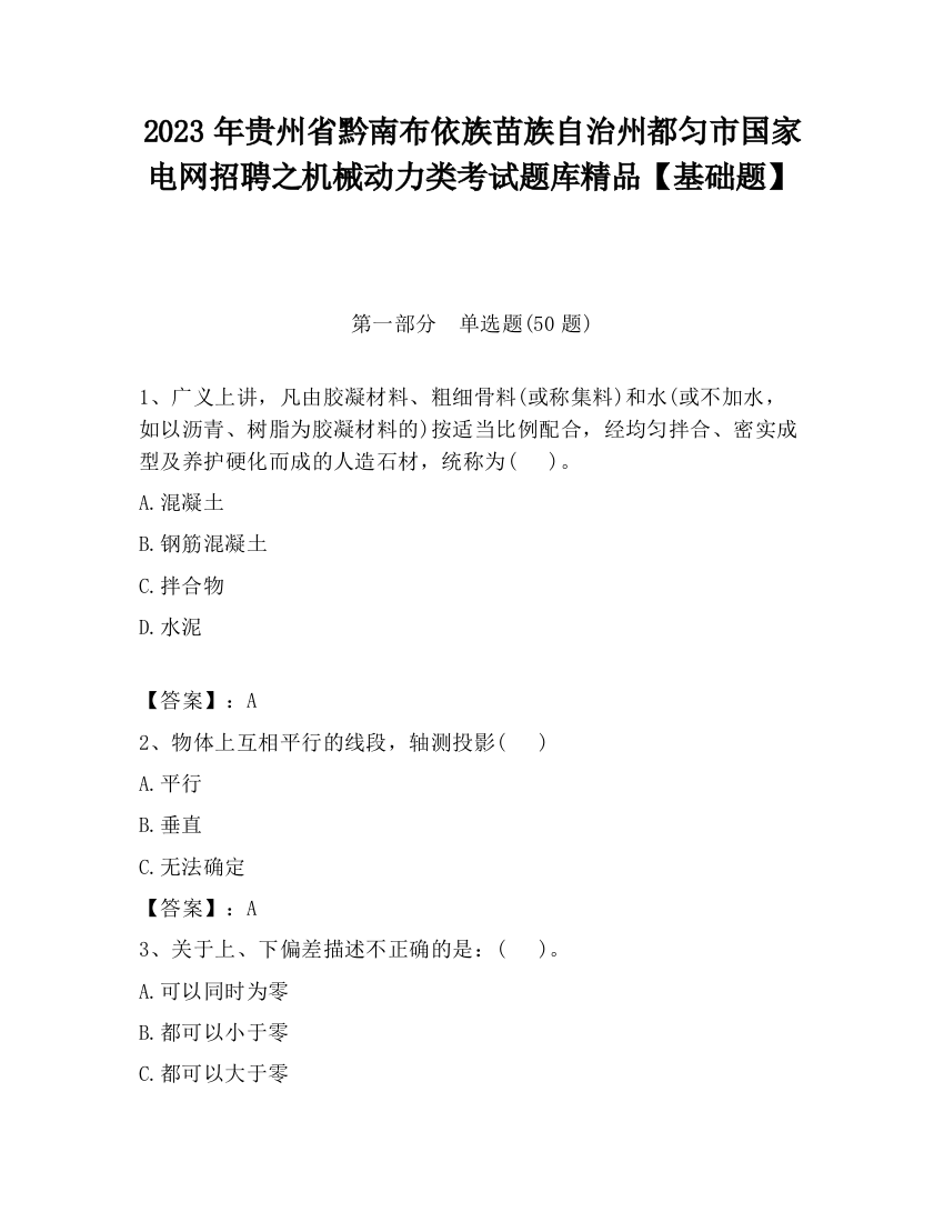 2023年贵州省黔南布依族苗族自治州都匀市国家电网招聘之机械动力类考试题库精品【基础题】