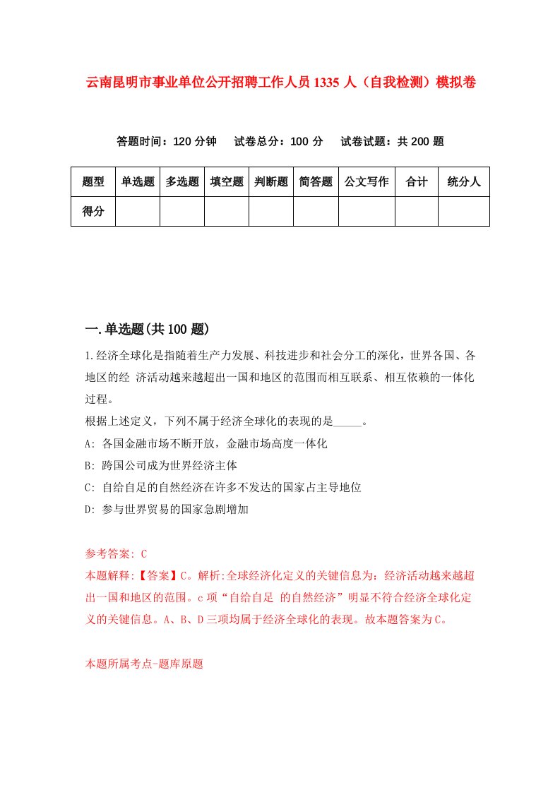 云南昆明市事业单位公开招聘工作人员1335人自我检测模拟卷第7版