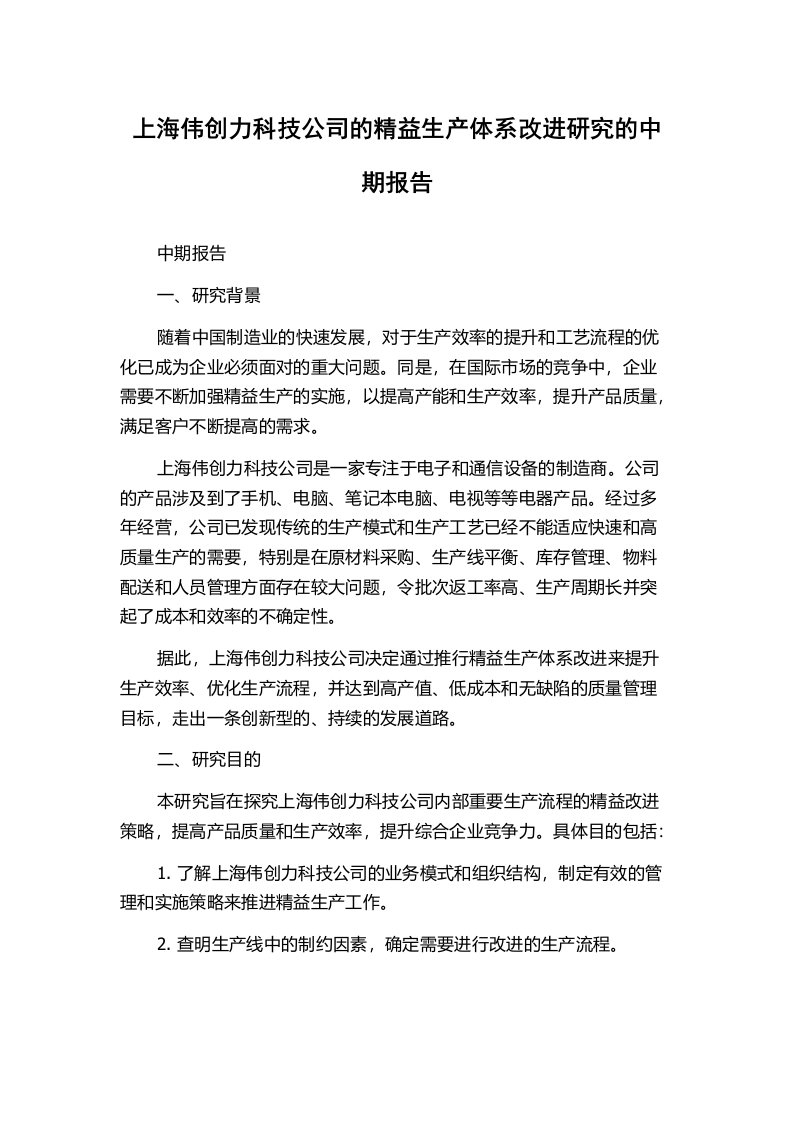 上海伟创力科技公司的精益生产体系改进研究的中期报告