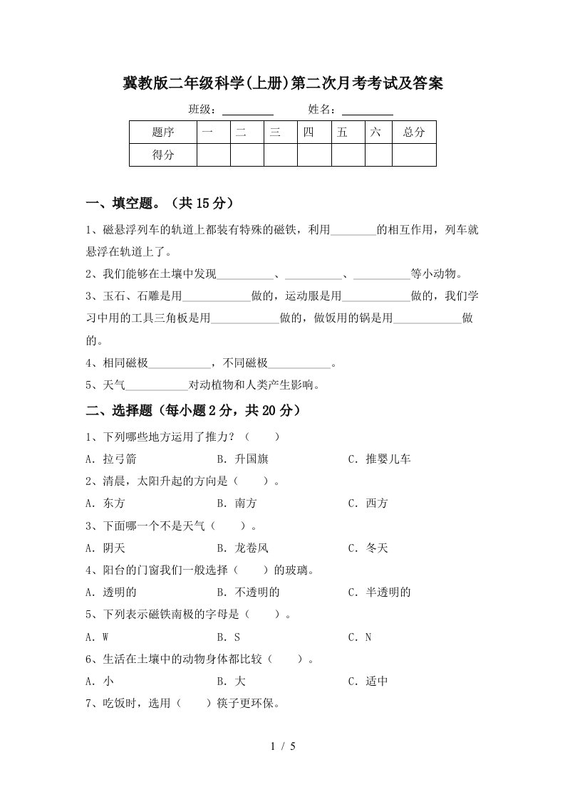 冀教版二年级科学上册第二次月考考试及答案