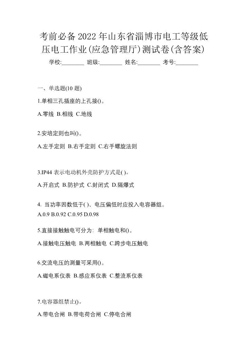 考前必备2022年山东省淄博市电工等级低压电工作业应急管理厅测试卷含答案