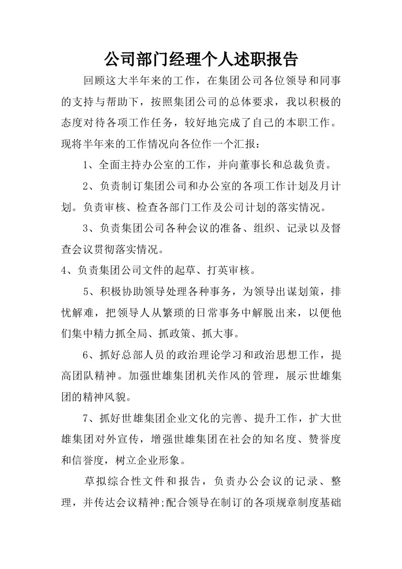 公司部门经理个人述职报告.doc