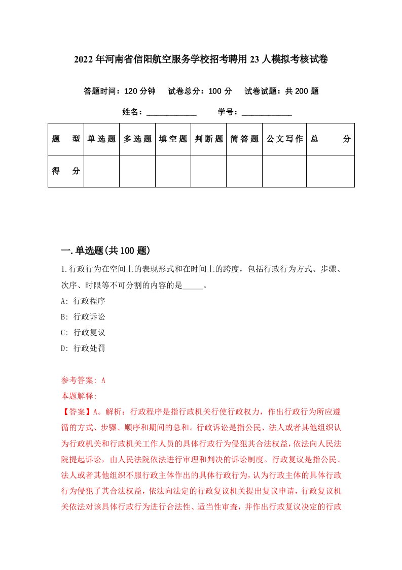 2022年河南省信阳航空服务学校招考聘用23人模拟考核试卷2