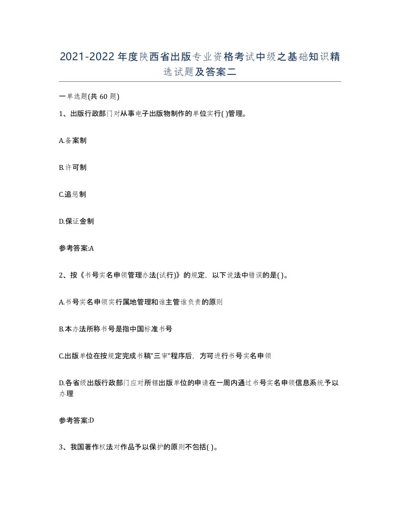 2021-2022年度陕西省出版专业资格考试中级之基础知识试题及答案二