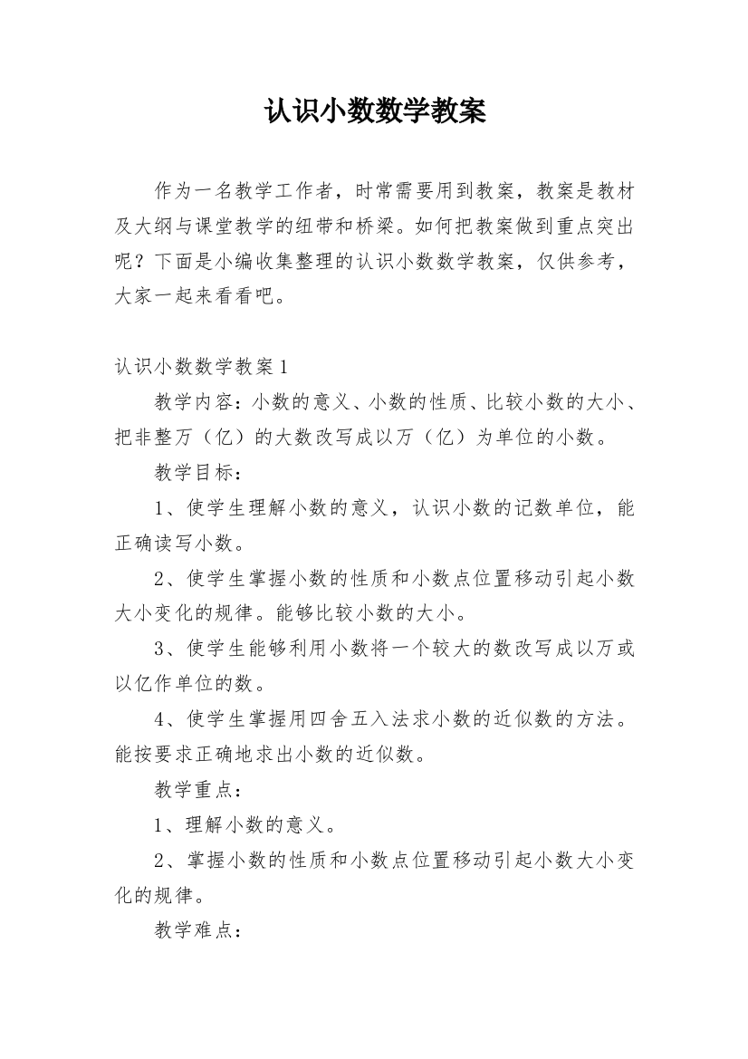 认识小数数学教案