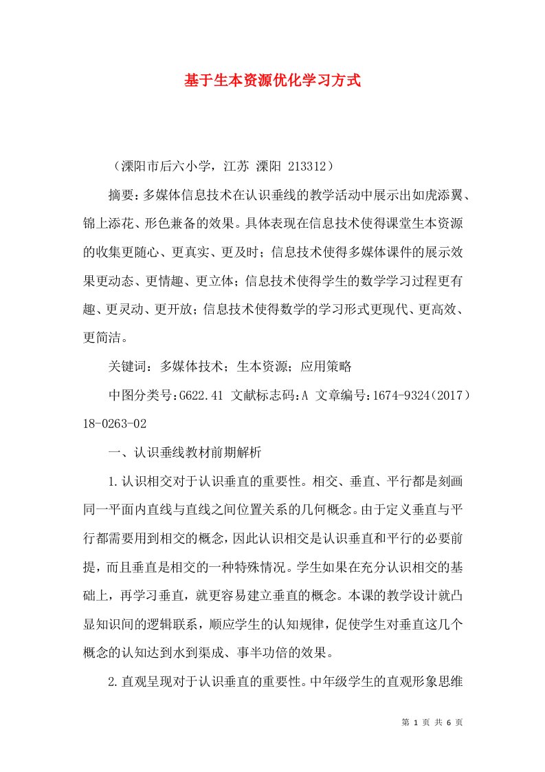 基于生本资源优化学习方式