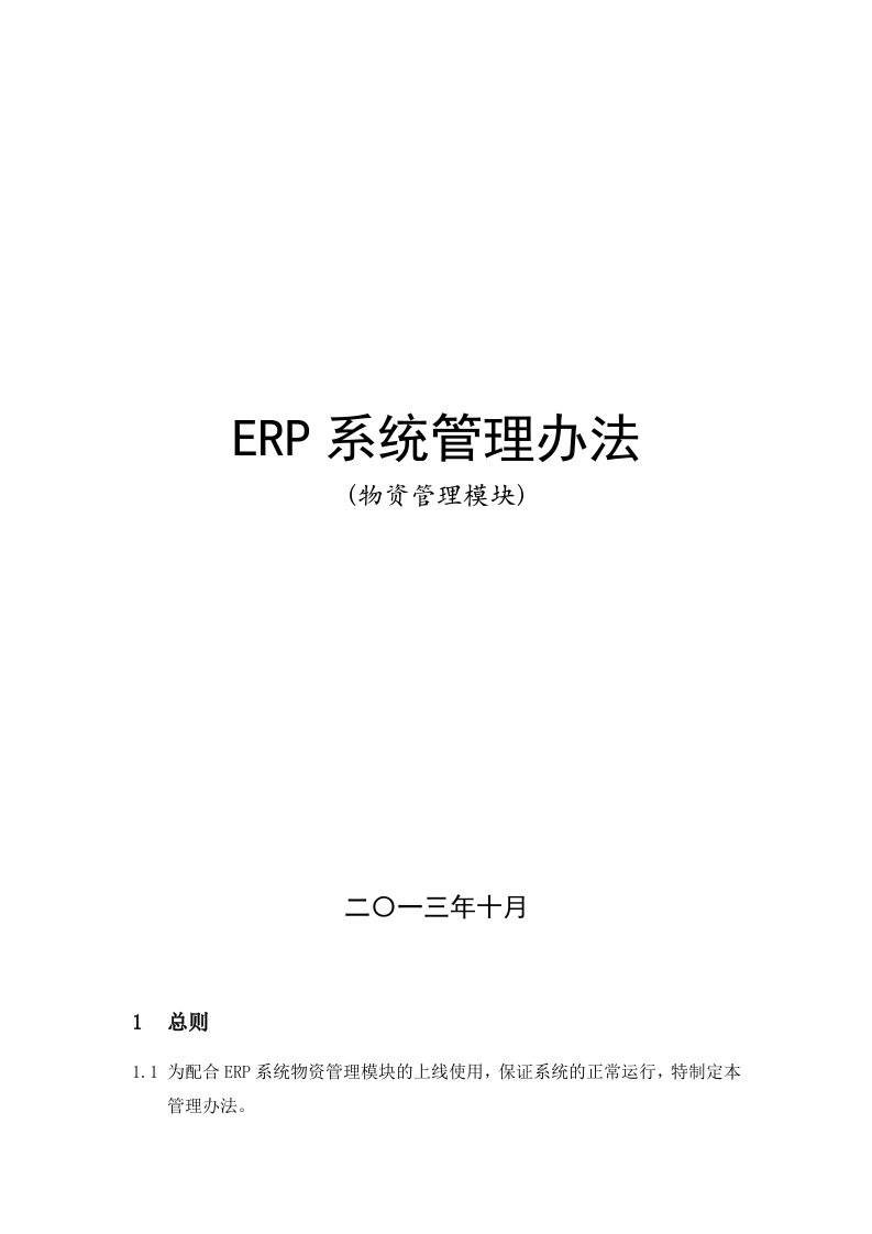 ERP系统管理制度(物资管理模块)