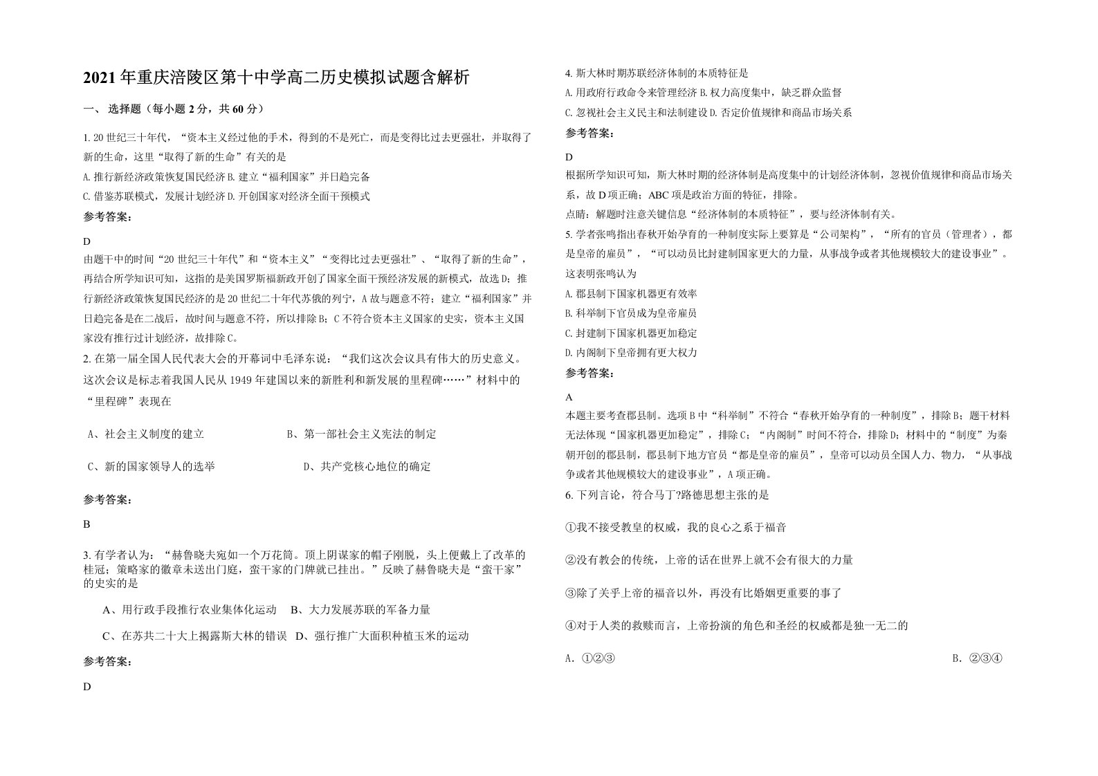 2021年重庆涪陵区第十中学高二历史模拟试题含解析