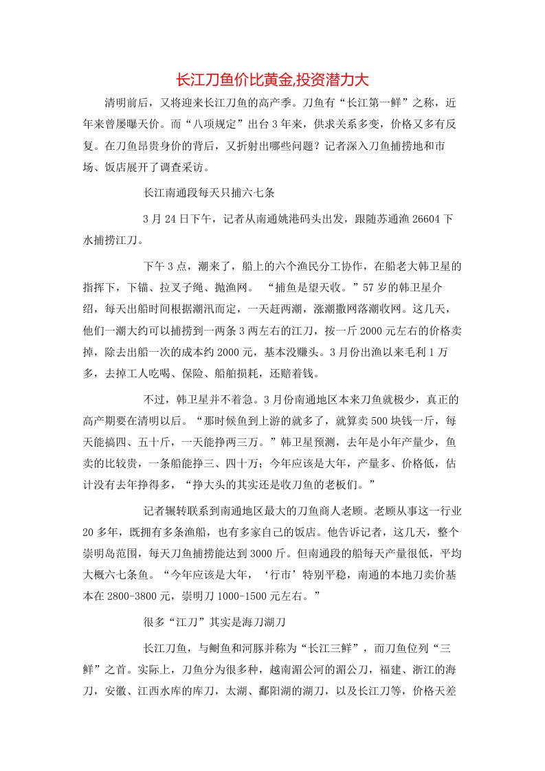 精选长江刀鱼价比黄金投资潜力大