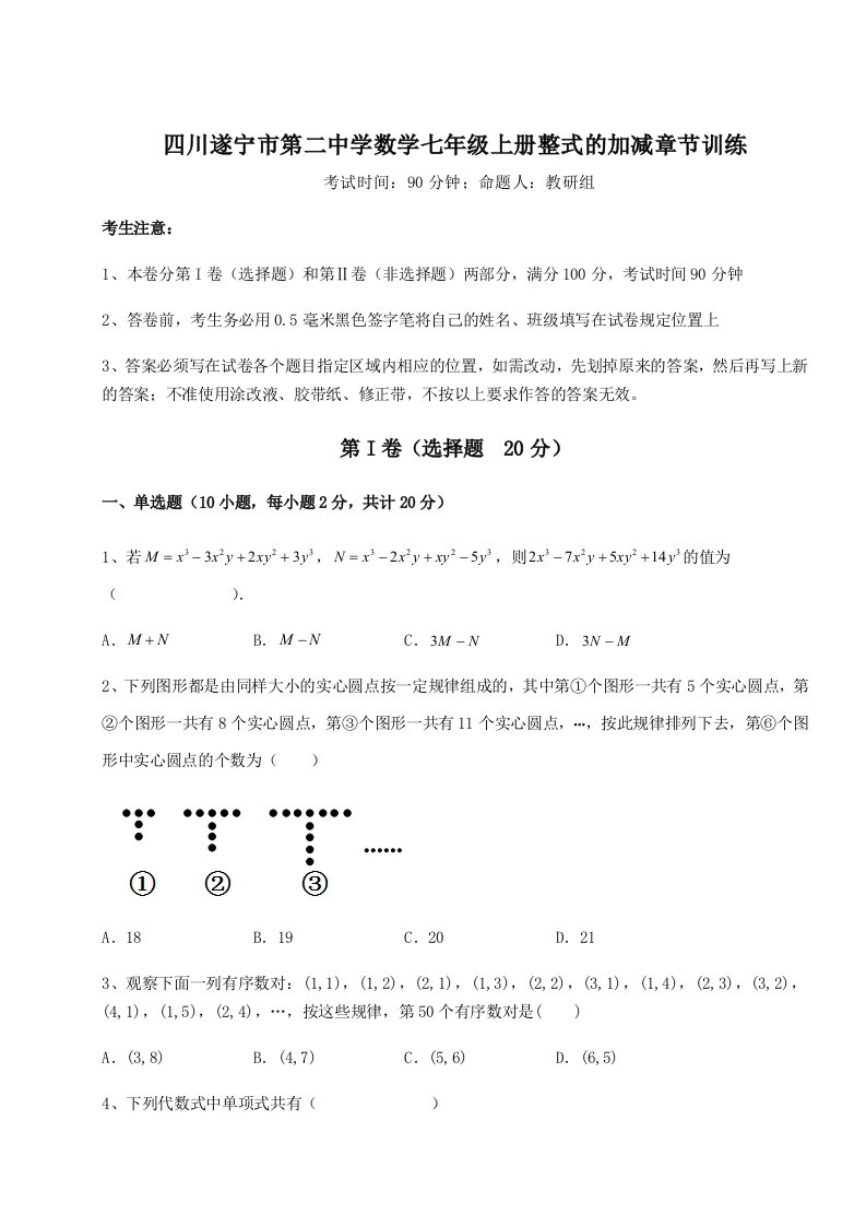 小卷练透四川遂宁市第二中学数学七年级上册整式的加减章节训练试卷（详解版）