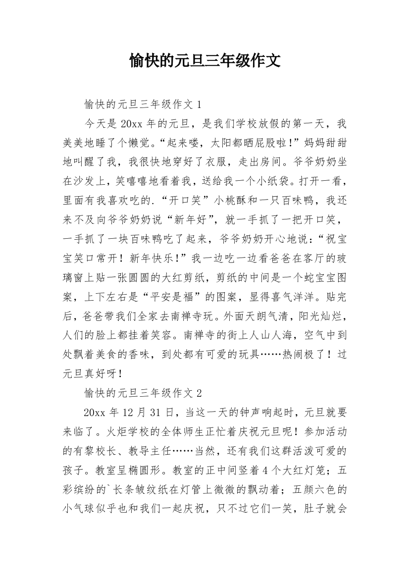 愉快的元旦三年级作文