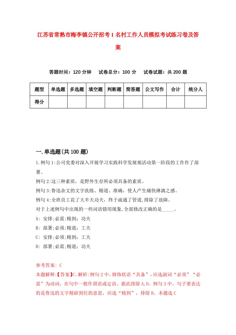 江苏省常熟市梅李镇公开招考1名村工作人员模拟考试练习卷及答案2