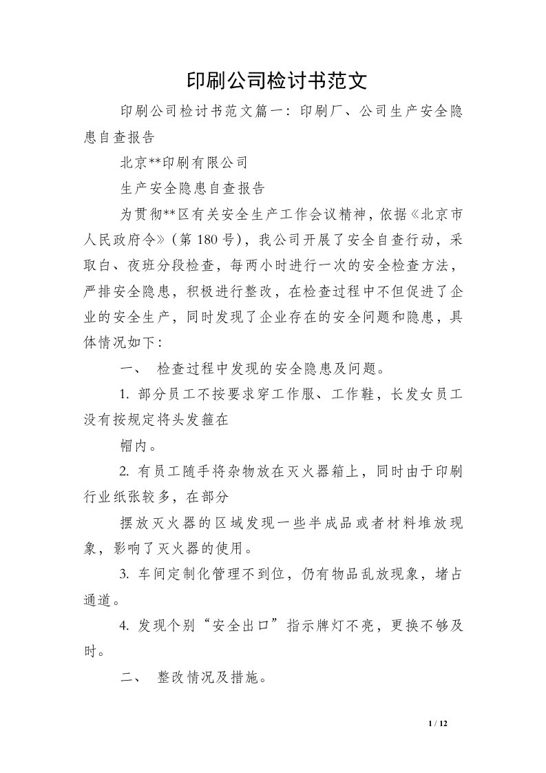 印刷公司检讨书范文