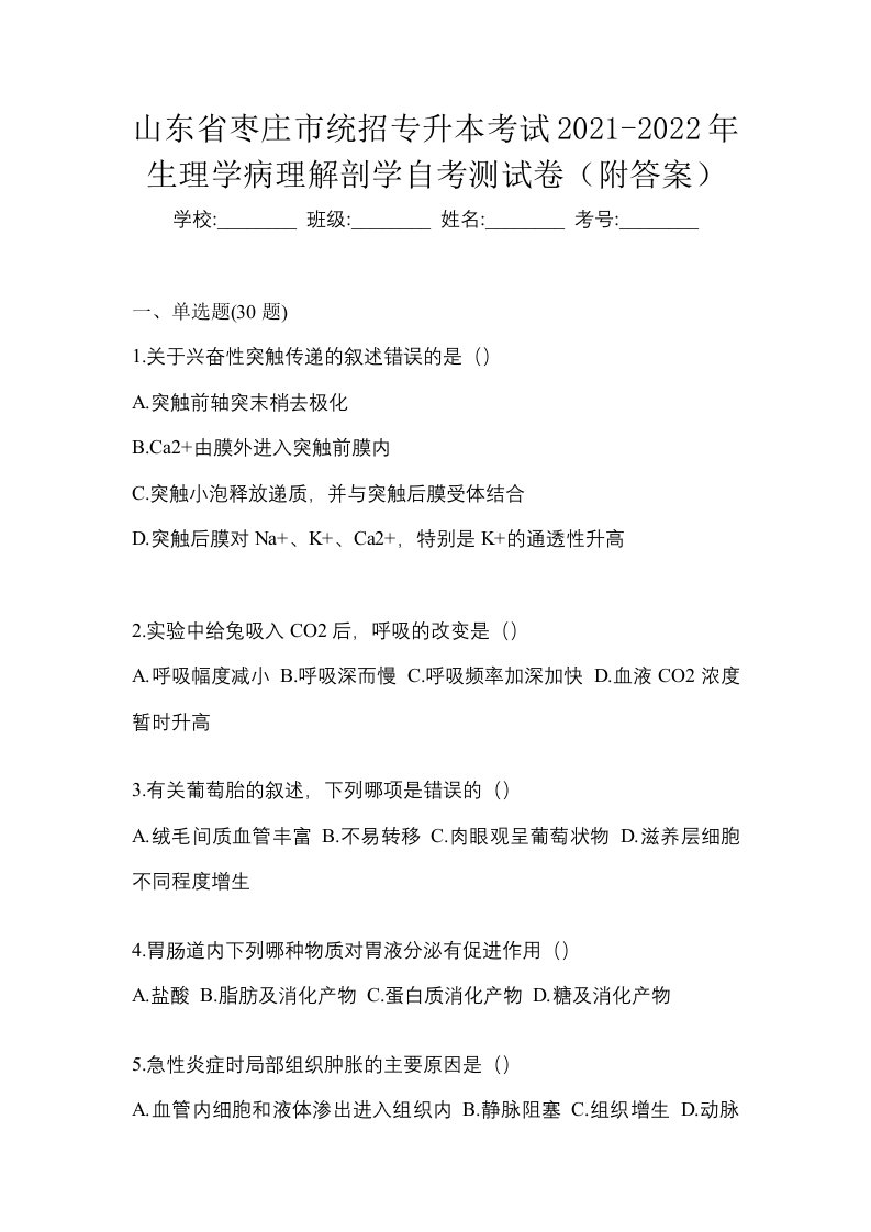 山东省枣庄市统招专升本考试2021-2022年生理学病理解剖学自考测试卷附答案