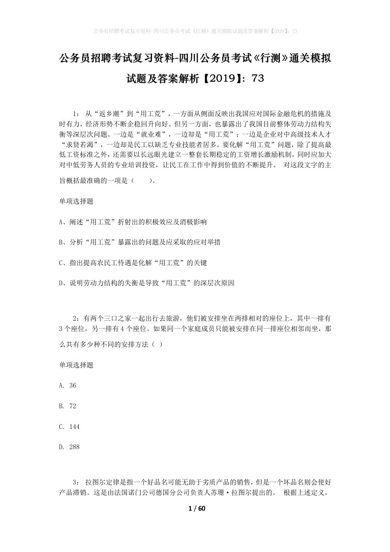 公务员招聘考试复习资料-四川公务员考试行测通关模拟试题及答案解析201973