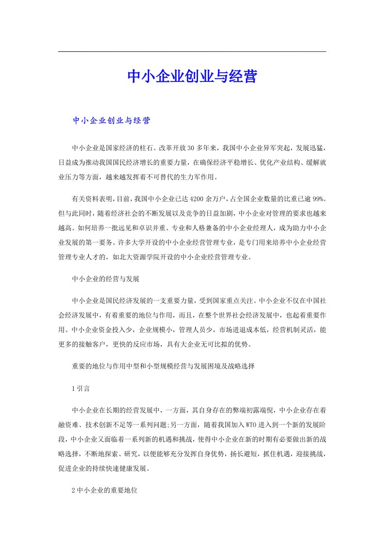 中小企业创业与经营