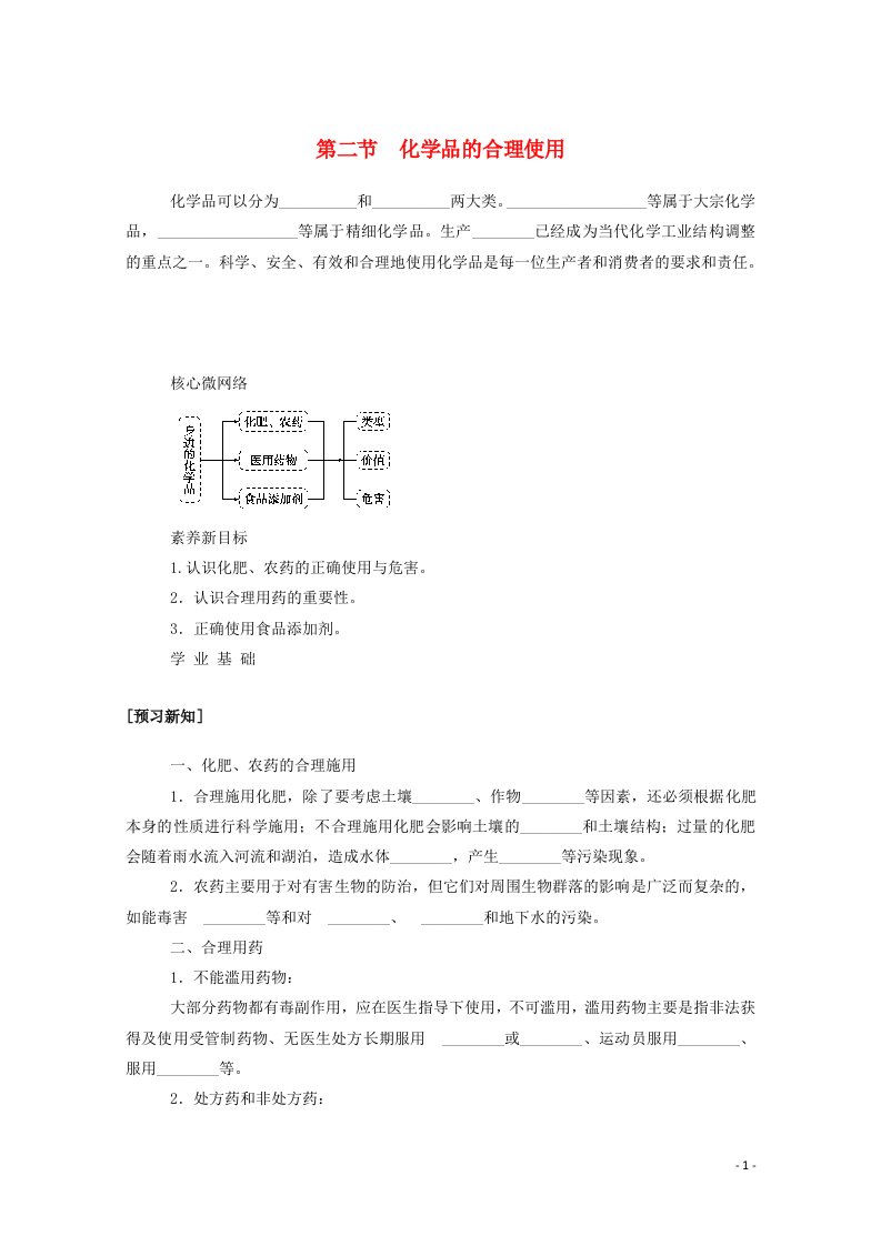 2020_2021学年新教材高中化学第八章化学与可持续发展第二节化学品的合理使用学案新人教版必修2