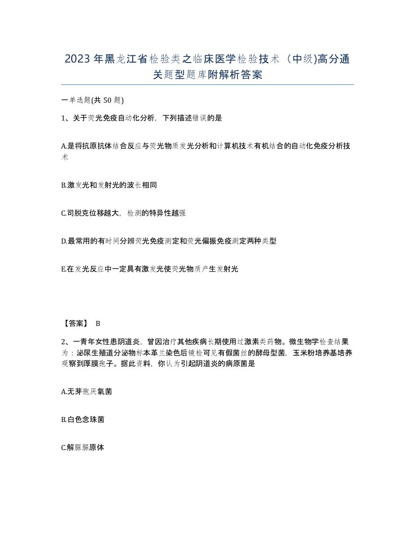 2023年黑龙江省检验类之临床医学检验技术中级高分通关题型题库附解析答案