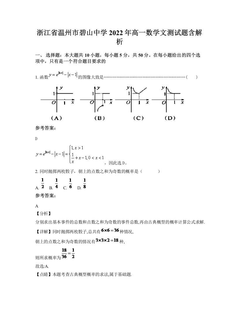 浙江省温州市碧山中学2022年高一数学文测试题含解析