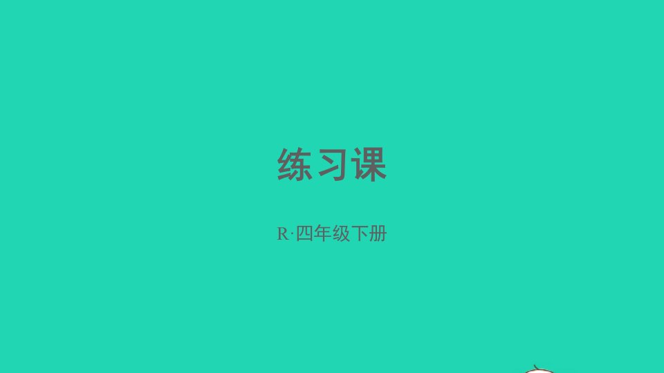 四年级数学下册4小数的意义和性质3小数点移动引起小数大小的变化练习课课件新人教版