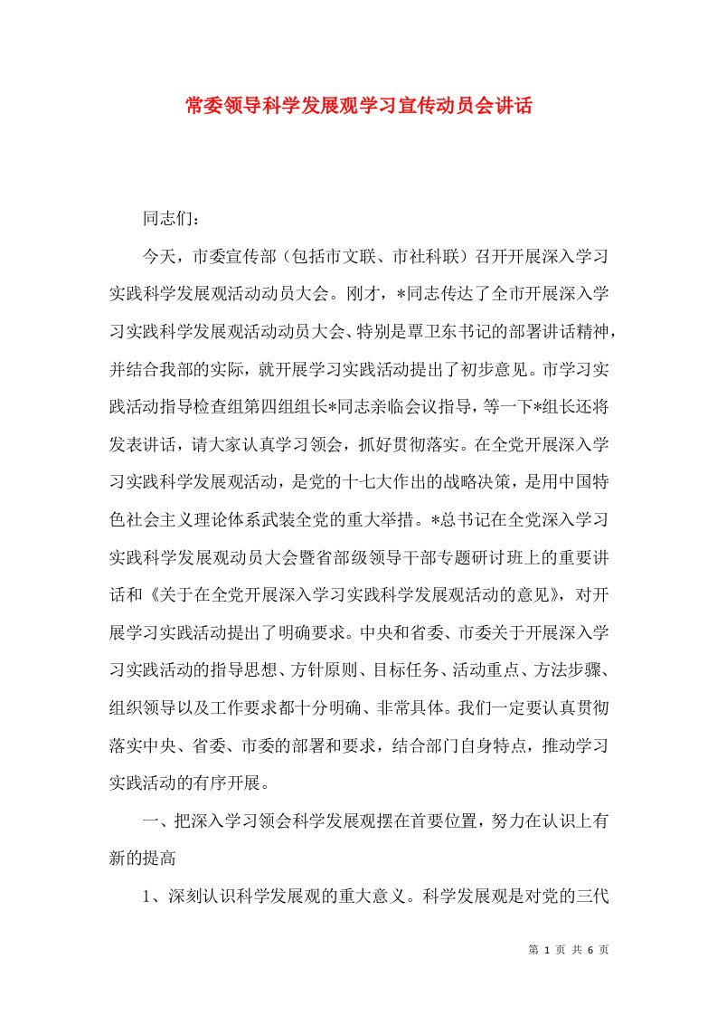 常委领导科学发展观学习宣传动员会讲话