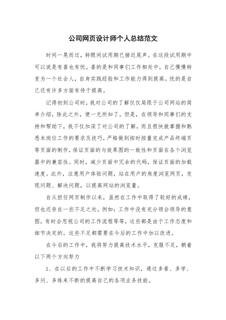 公司网页设计师个人总结范文