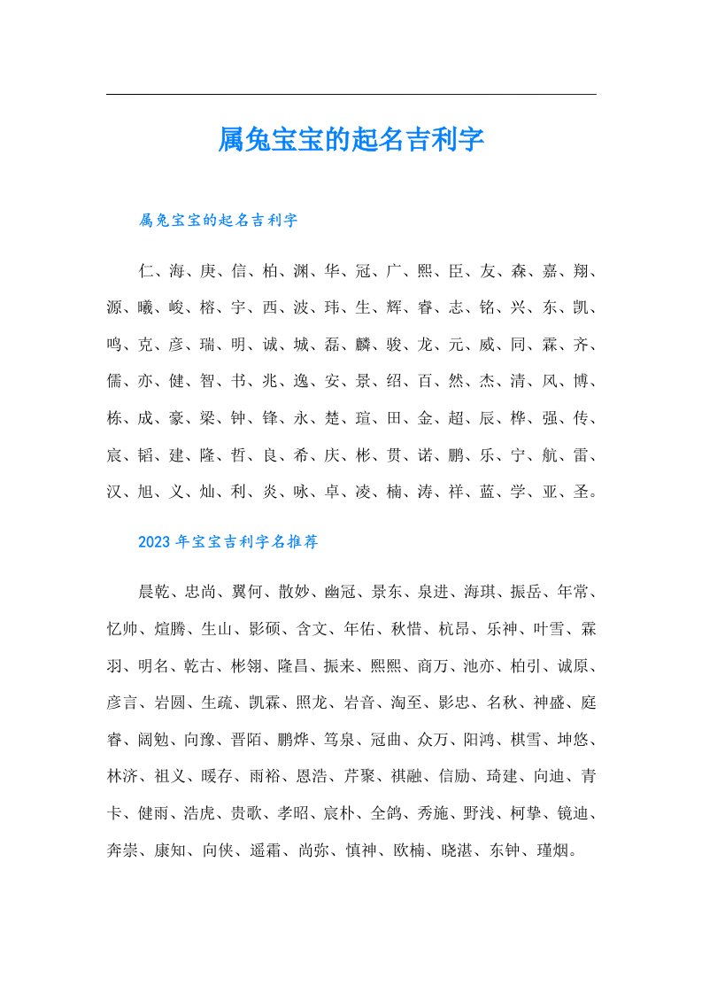 属兔宝宝的起名吉利字