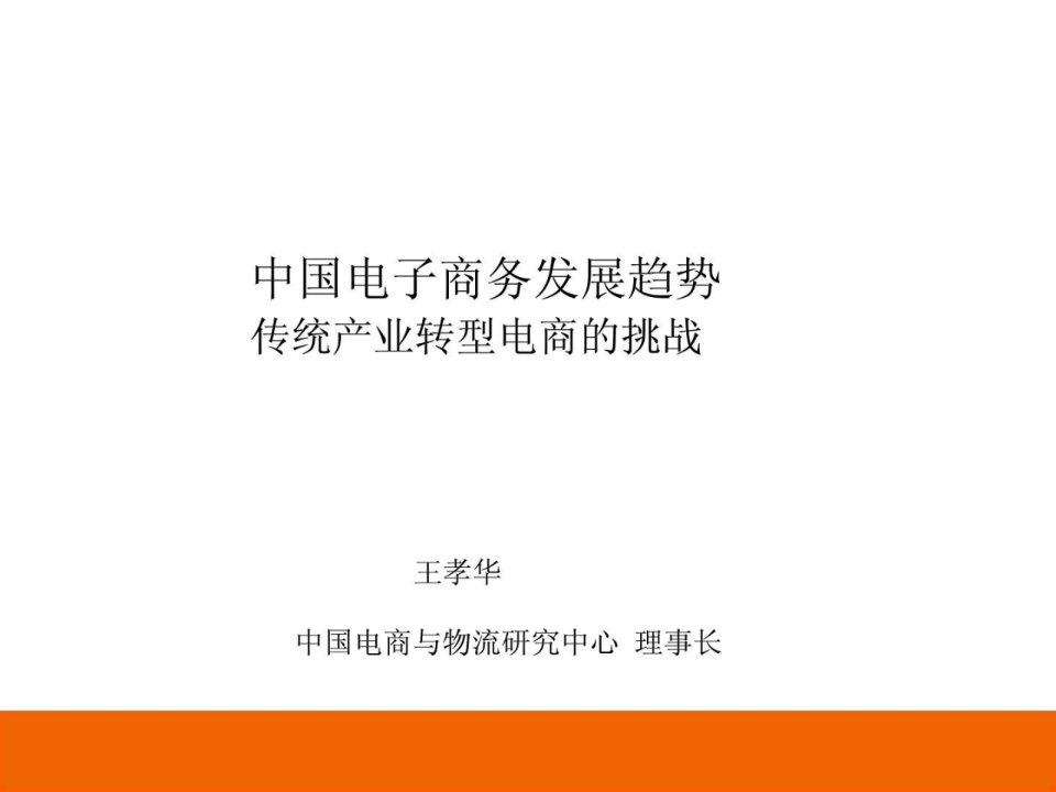 中国电子商务长大趋势及传统家当转型电商的挑战0328精华