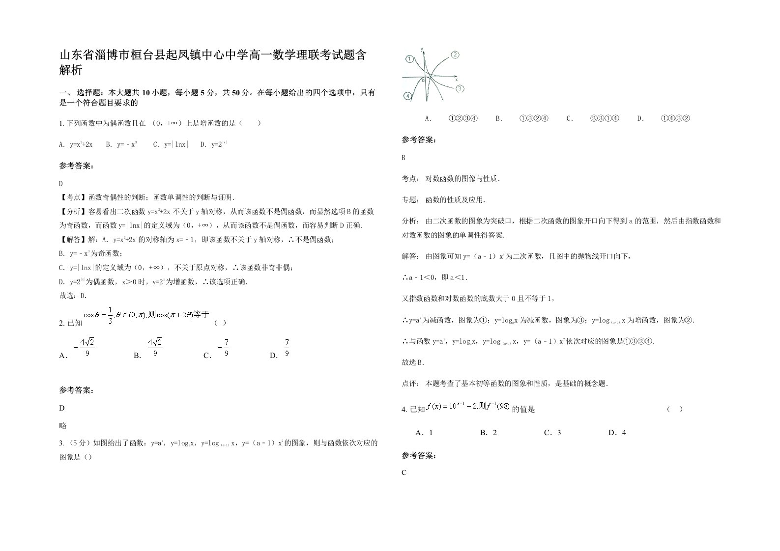 山东省淄博市桓台县起凤镇中心中学高一数学理联考试题含解析