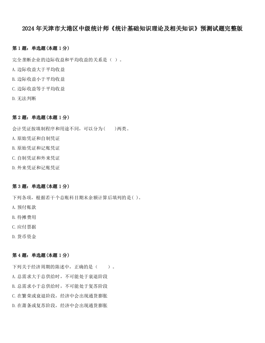 2024年天津市大港区中级统计师《统计基础知识理论及相关知识》预测试题完整版