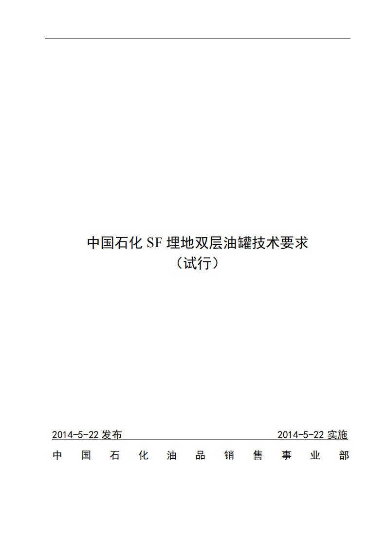 中国石化SF埋地双层油罐技术要求试行