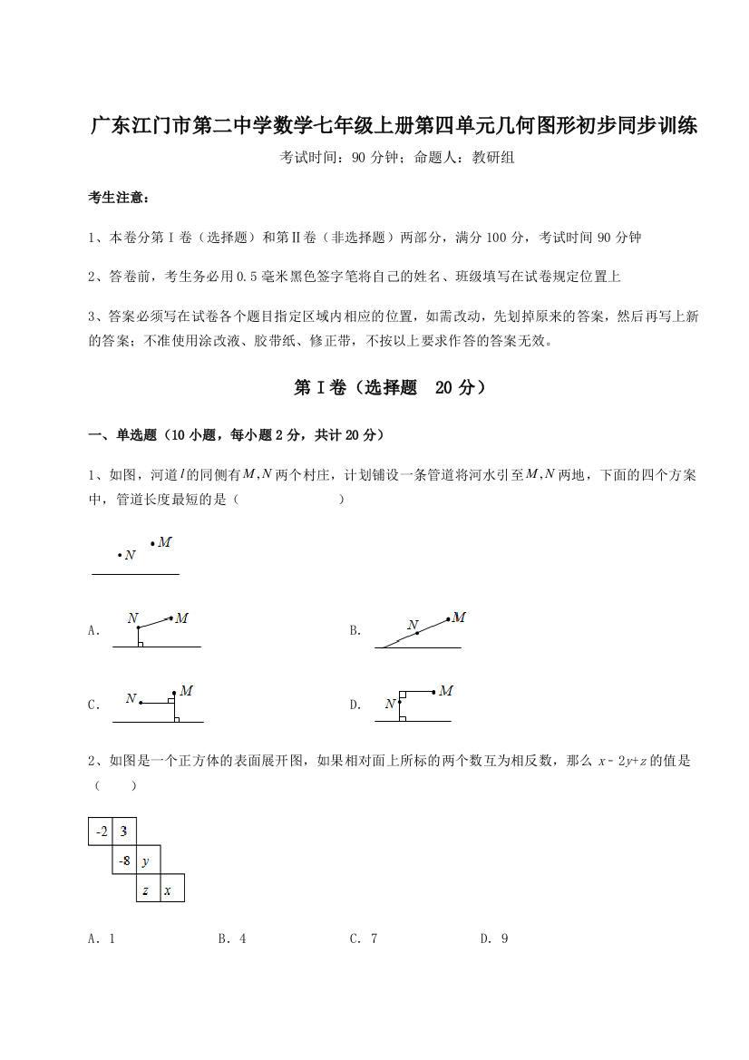 小卷练透广东江门市第二中学数学七年级上册第四单元几何图形初步同步训练试题（详解版）