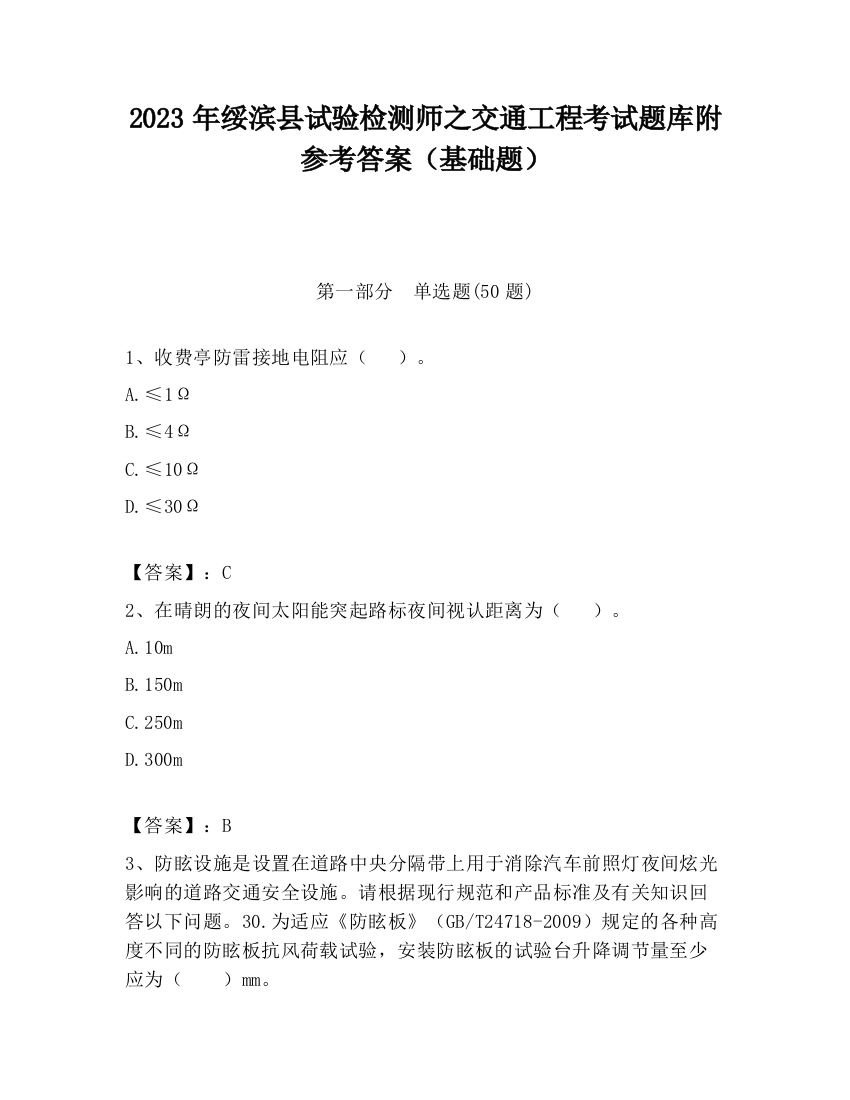 2023年绥滨县试验检测师之交通工程考试题库附参考答案（基础题）