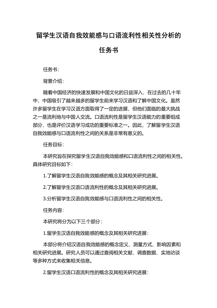 留学生汉语自我效能感与口语流利性相关性分析的任务书