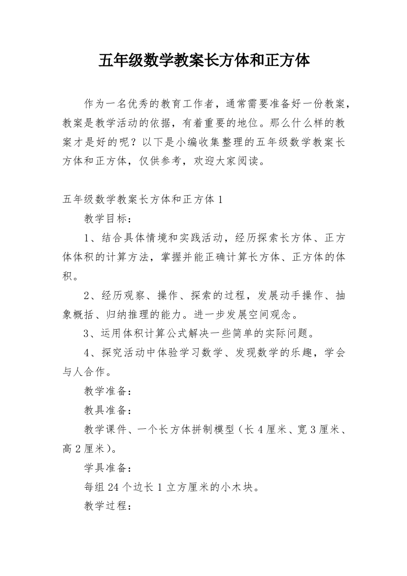 五年级数学教案长方体和正方体