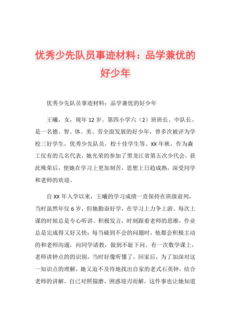 优秀少先队员事迹材料：品学兼优的好少年