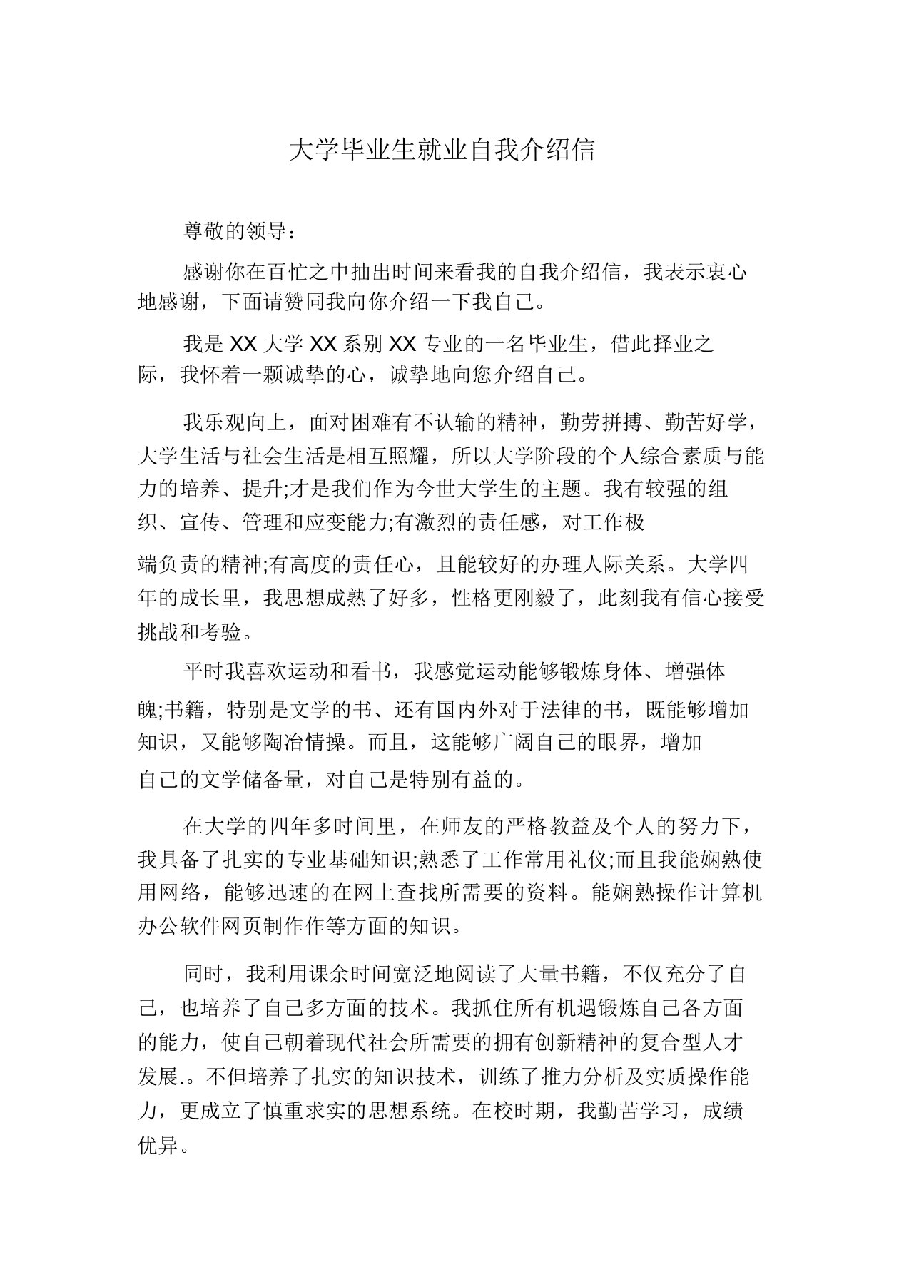 大学毕业生就业自我推荐信